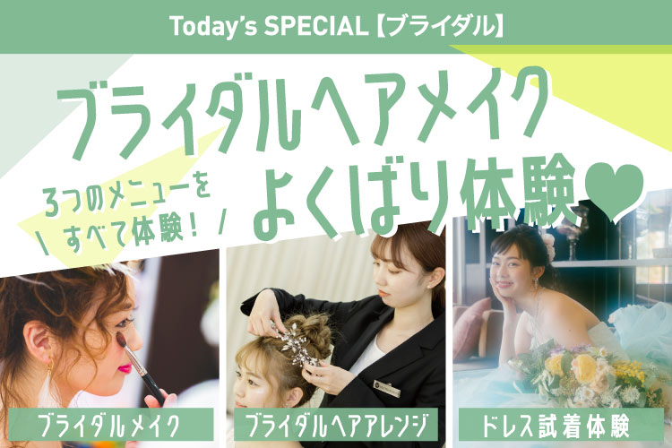 ブライダルヘアメイクよくばり体験
