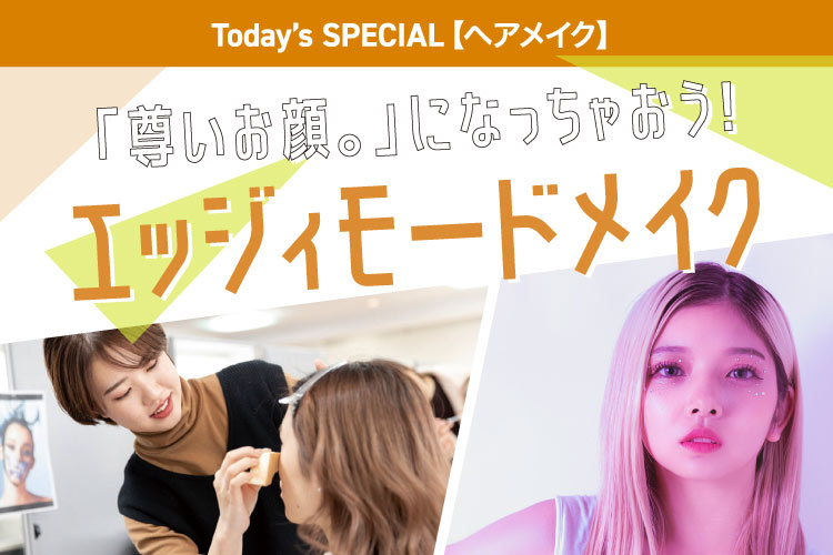 エッジィモードメイク