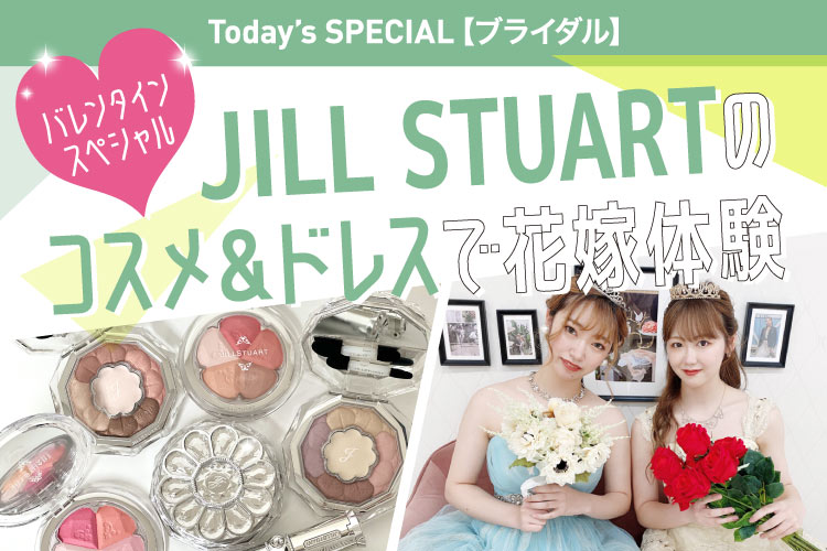 JILL STUARTコスメ&ドレス