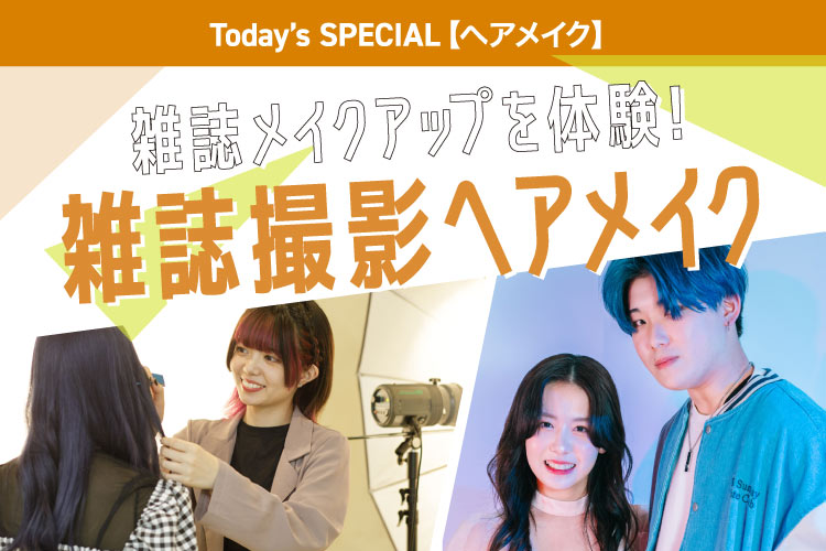 雑誌撮影ヘアメイク