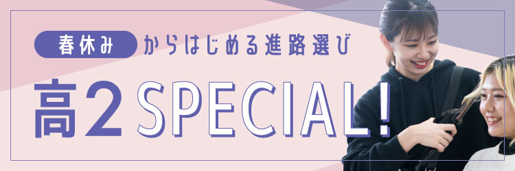 高2スペシャル