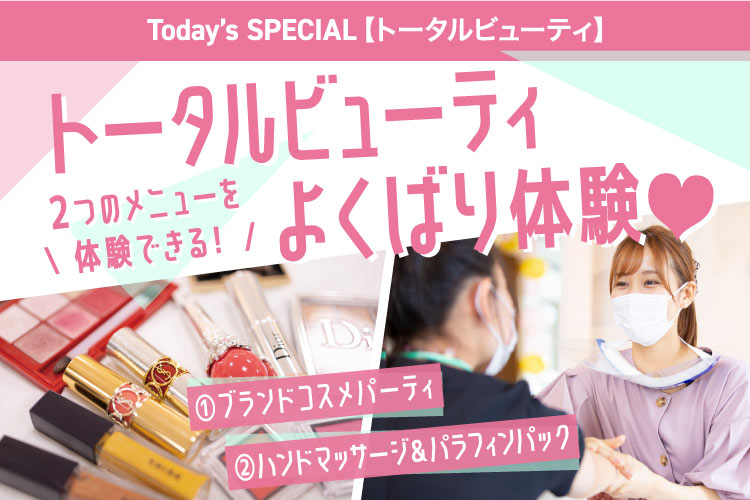 トータルビューティよくばり体験