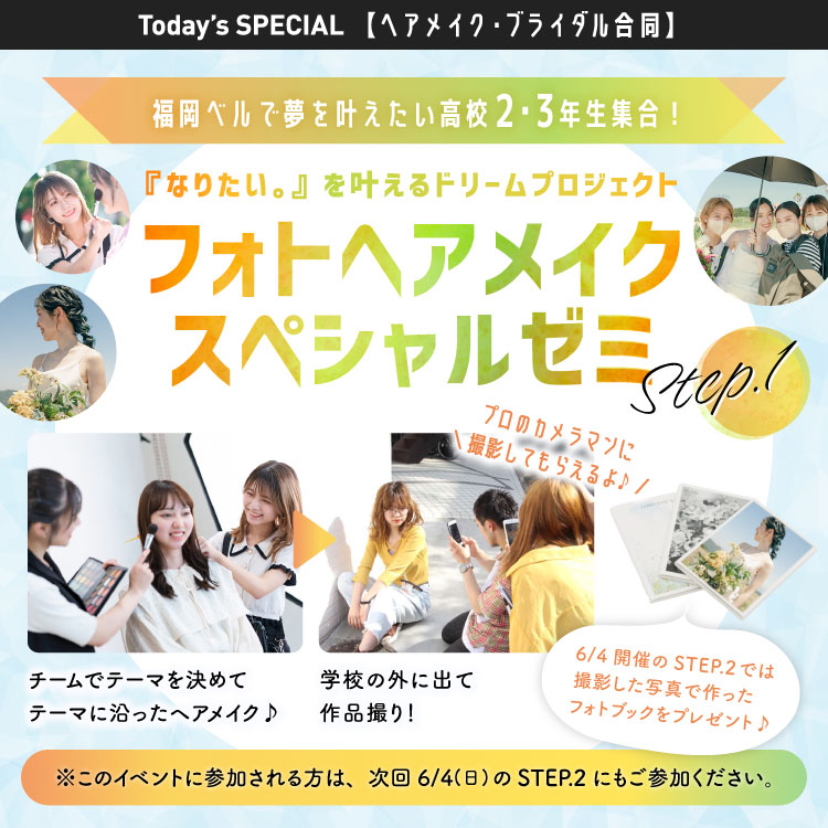 フォトヘアメイクスペシャルゼミ