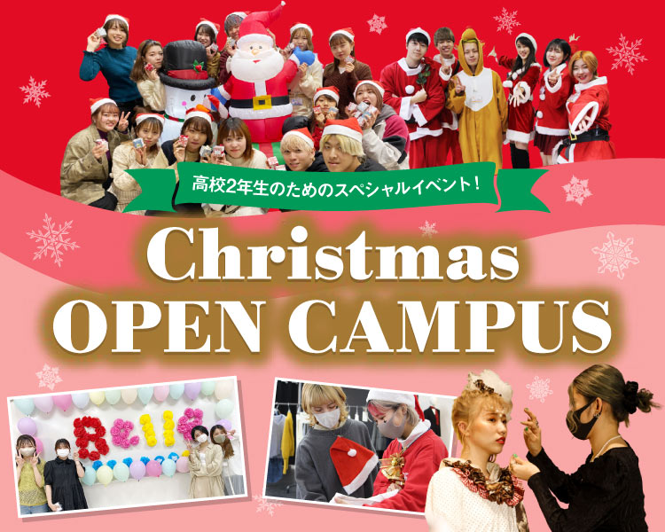 クリスマスオープンキャンパス