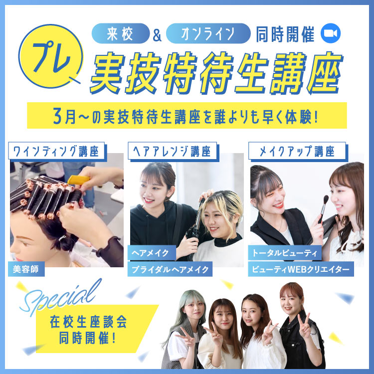 プレ実技特待生講座