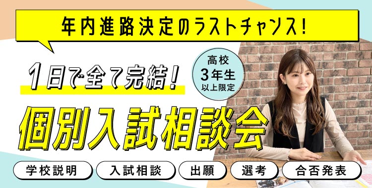 個別入試相談会