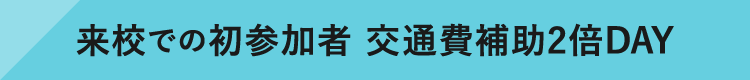 初参加者 交通費サポート2倍
