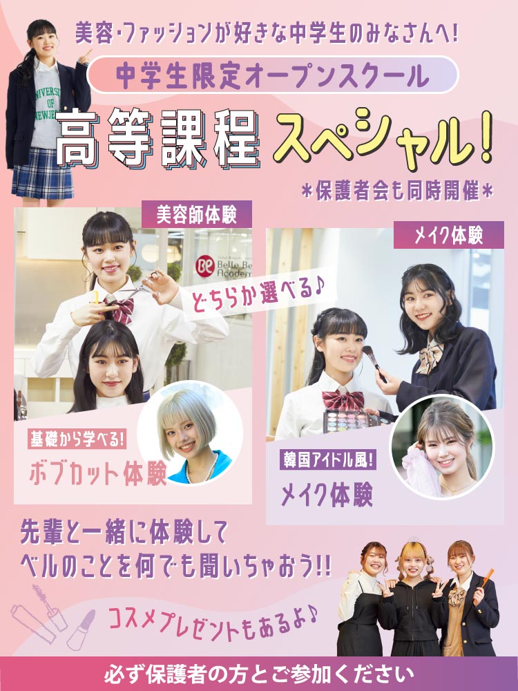 高等課程スペシャル