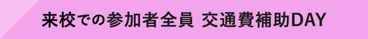 参加者全員 交通費サポート