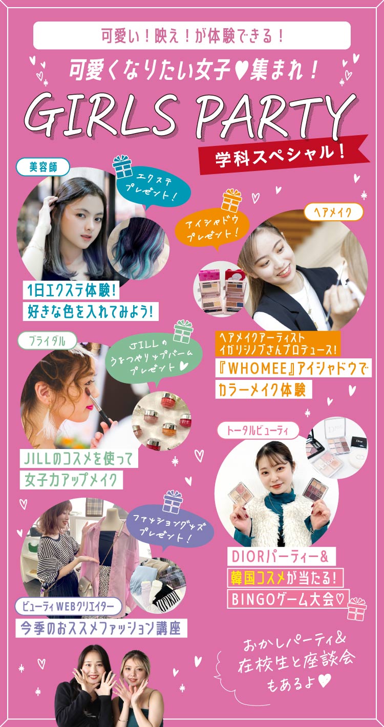 ガールズパーティ