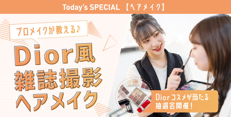 Dior風雑誌撮影ヘアメイク