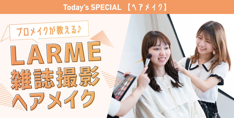 LARME風ヘアメイク