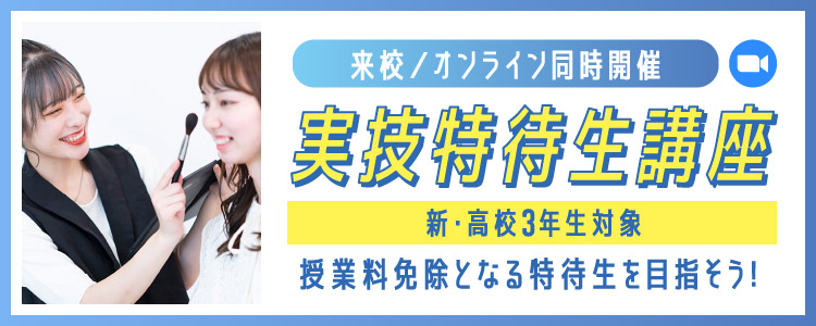 実技特待生講座