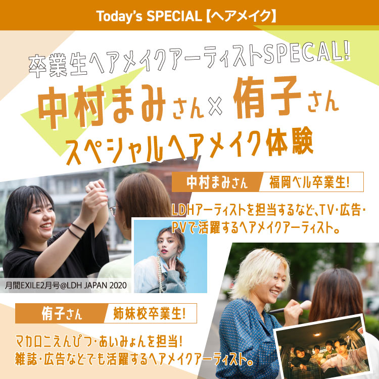 スペシャルヘアメイク体験