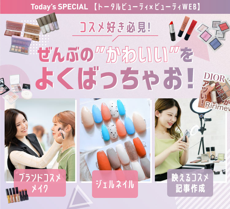 コスメ好き必見!スペシャルイベント