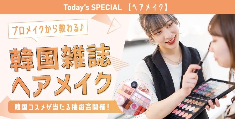 韓国雑誌ヘアメイク体験