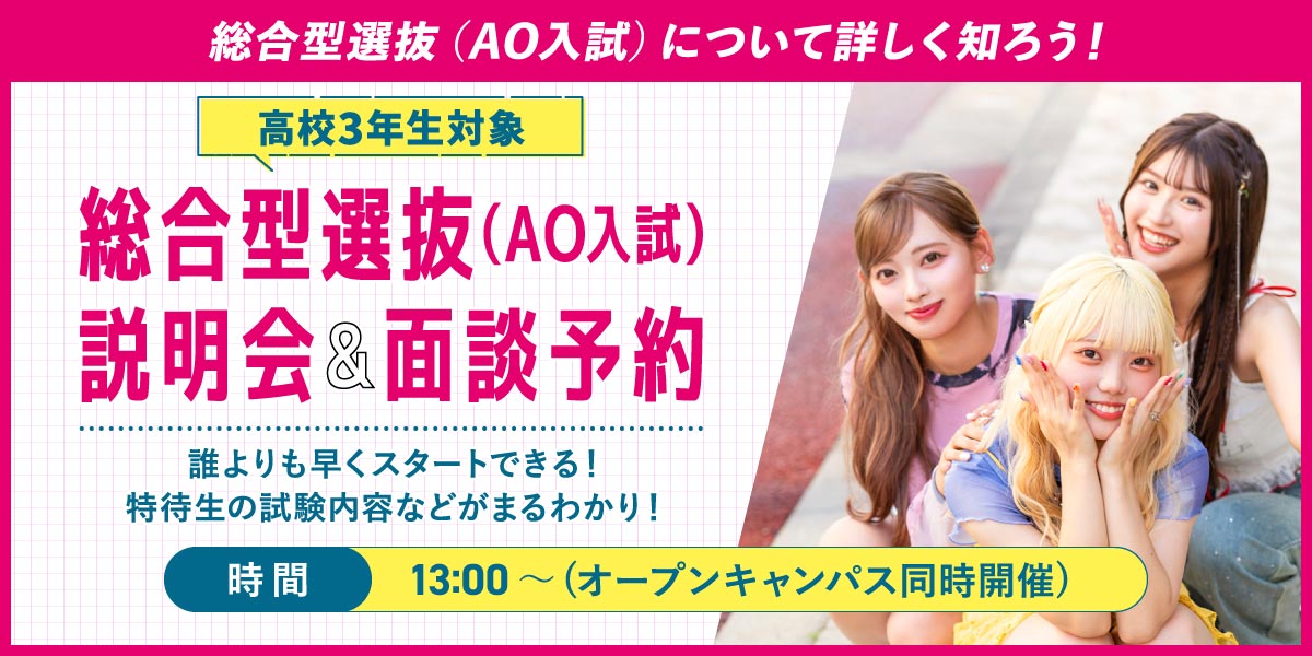 総合型選抜(AO入試)説明会＆面談予約