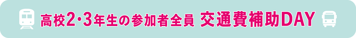 交通費補助DAY