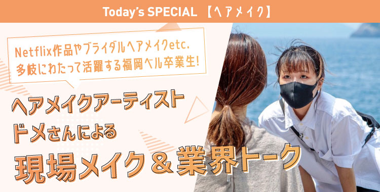 ドメさん 現場メイク&業界トーク
