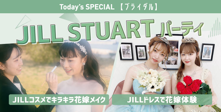 JILL STUARTパーティ