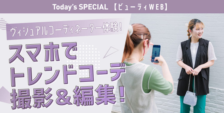 ヴィジュアルコーディネーター体験