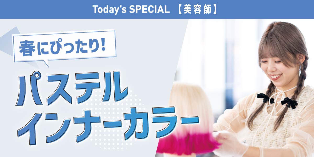 パステルインナーカラー体験