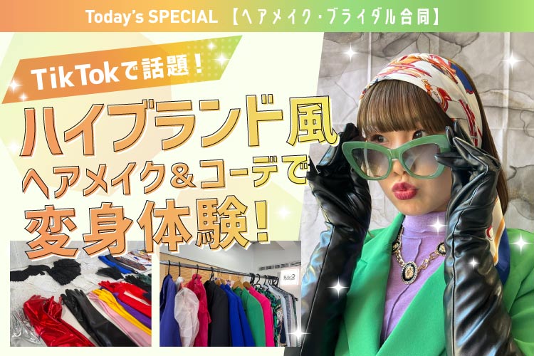 ハイブランド風ヘアメイク＆コーデ