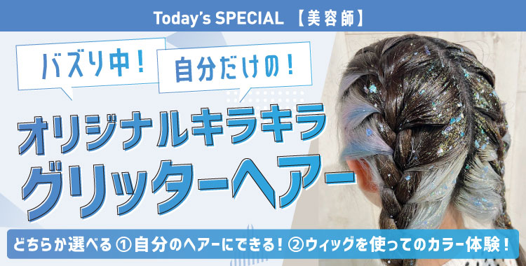 キラキラグリッターヘア体験