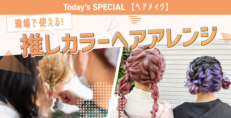 推しカラーヘアアレンジ体験