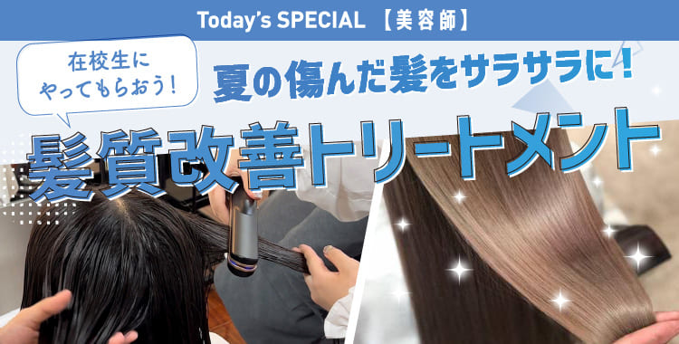 髪質改善トリートメント体験