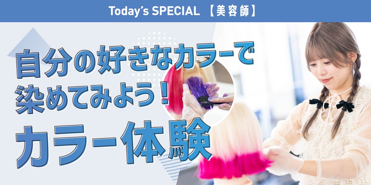 カラー体験