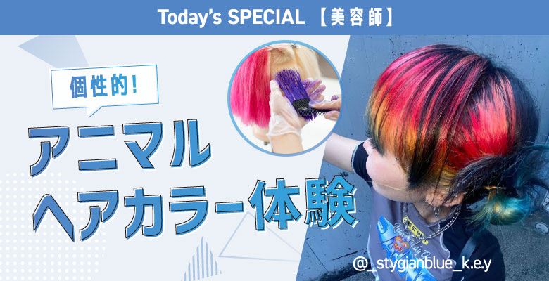アニマルヘアカラー体験