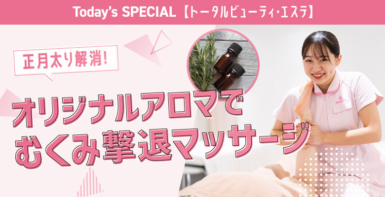 アロマで むくみ撃退マッサージ