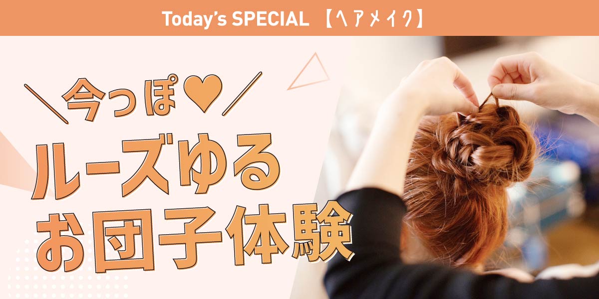 今っぽゆるお団子アレンジ体験