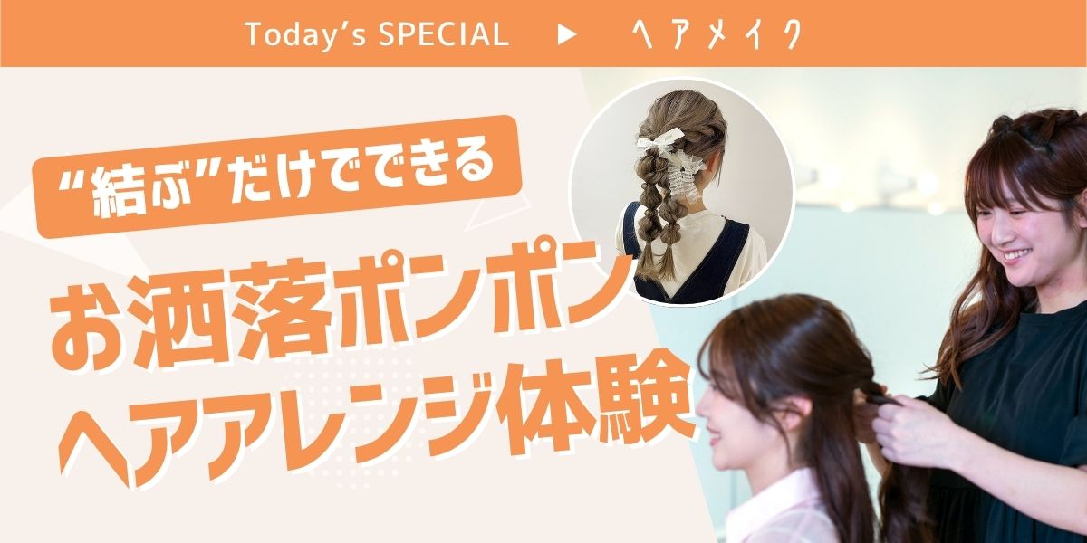 おしゃれポンポンヘアアレンジ体験