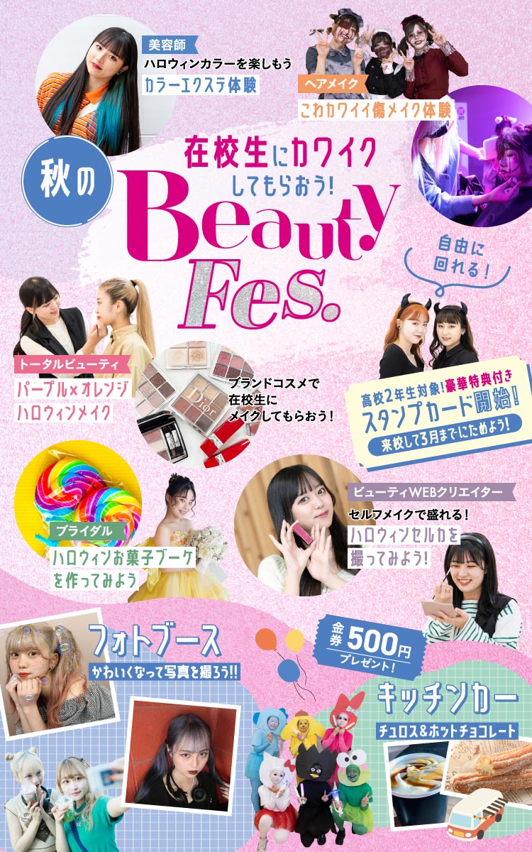 秋のビューティフェス
