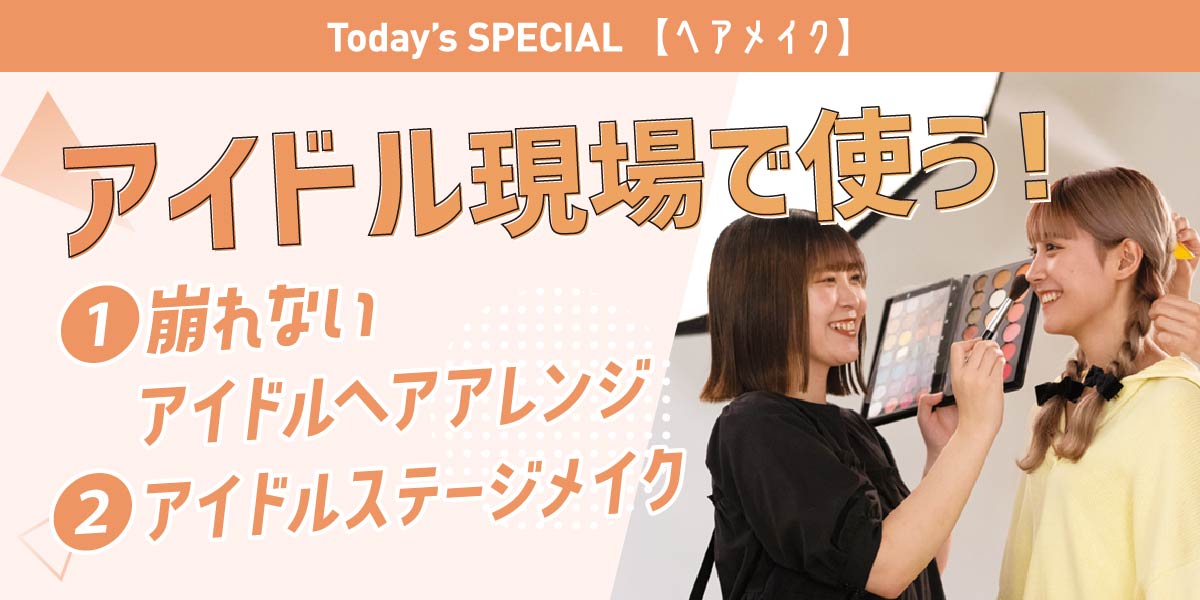 アイドルヘアメイク体験