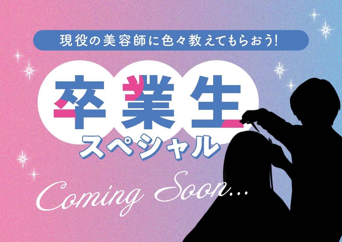 卒業生スペシャル