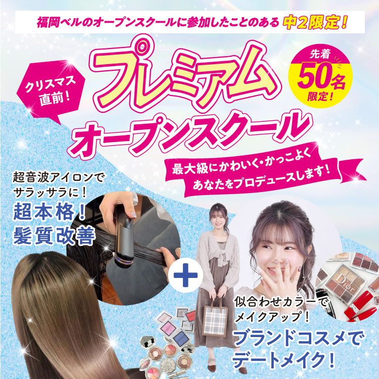 プレミアムオープンスクール