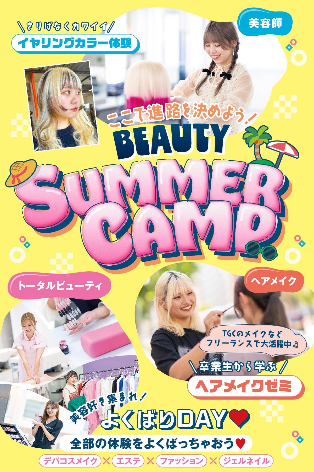 ビューティサマーキャンプ!