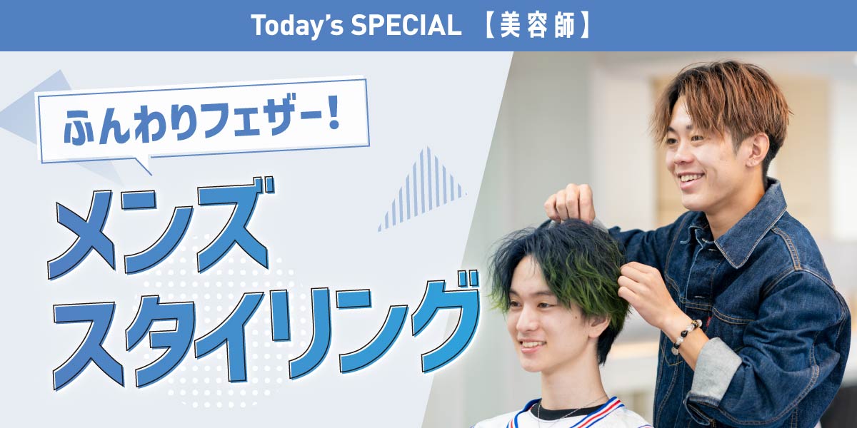 メンズスタイリング体験