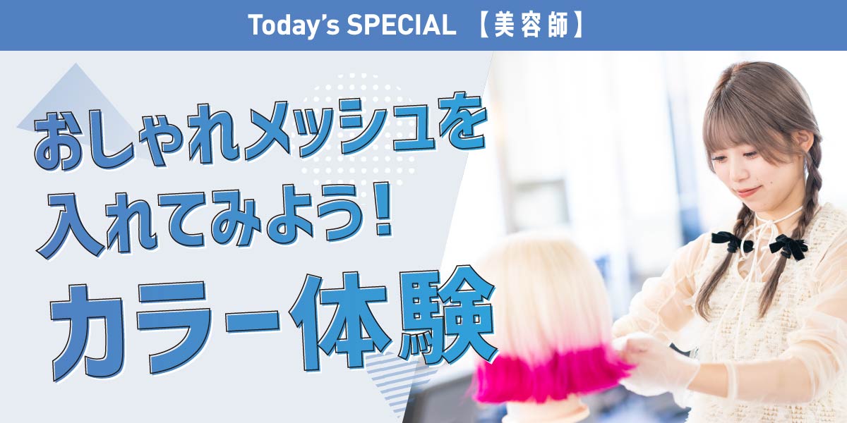ヘアカラー体験