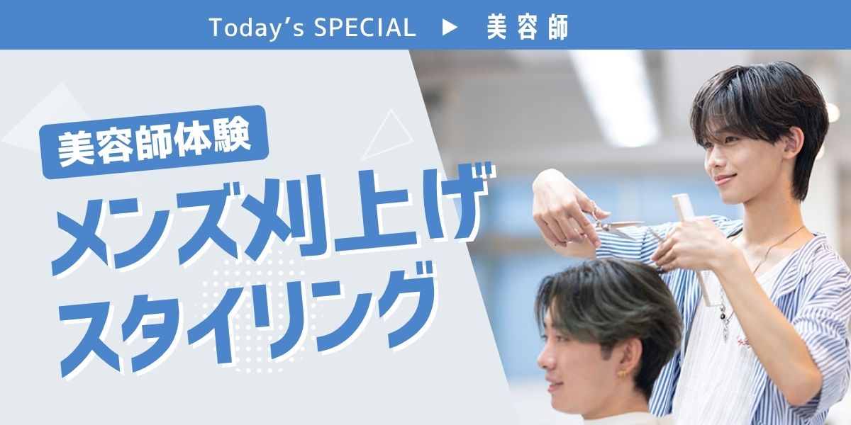 メンズ刈上げスタイリング体験