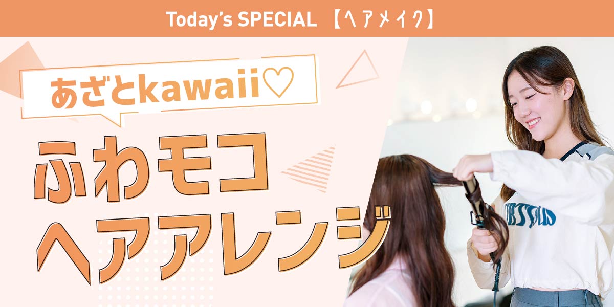 ふわモコヘアアレンジ体験