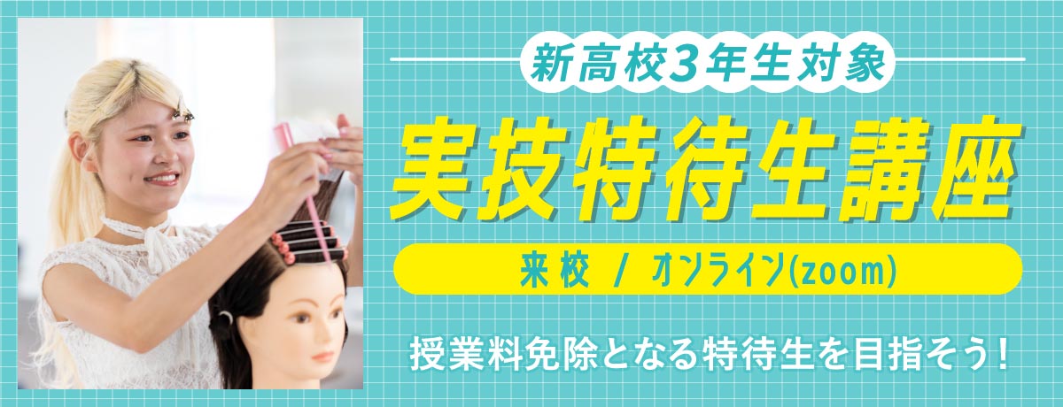 実技特待生講座