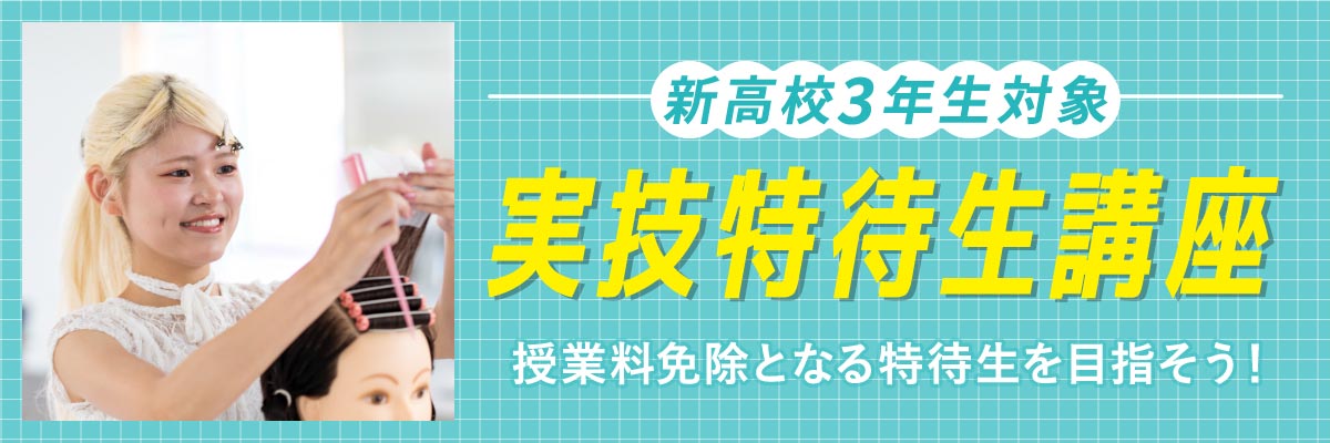 実技特待生講座