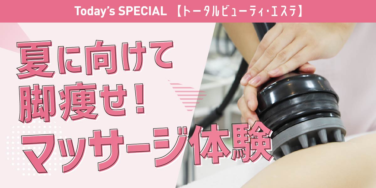脚痩せマッサージ体験