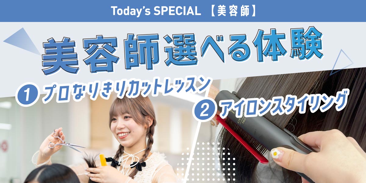 カット＆スタイリング体験