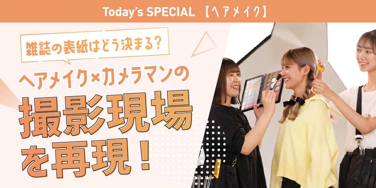 ヘアメイクの撮影現場体験