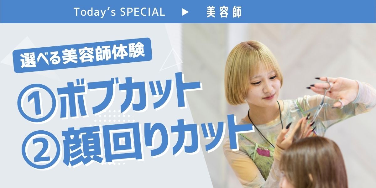 選べる！美容師カット体験